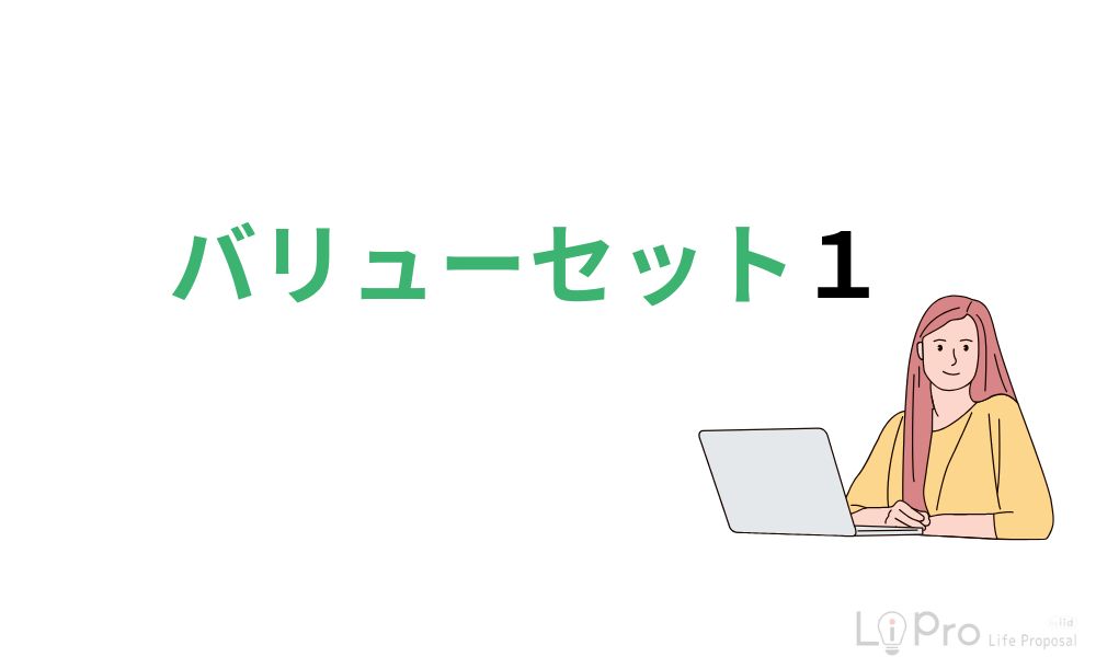 バリューセット1