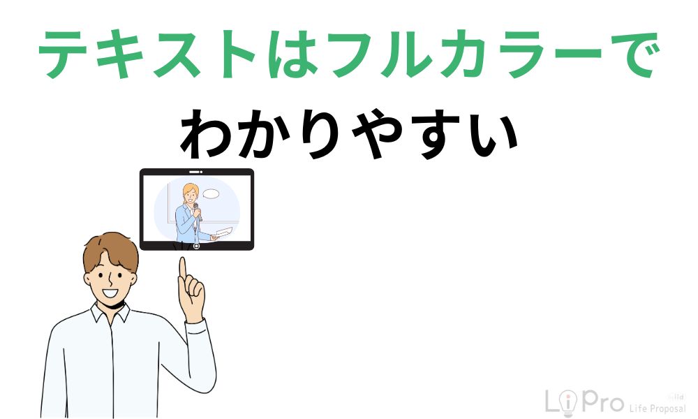 テキストはフルカラーでわかりやすい