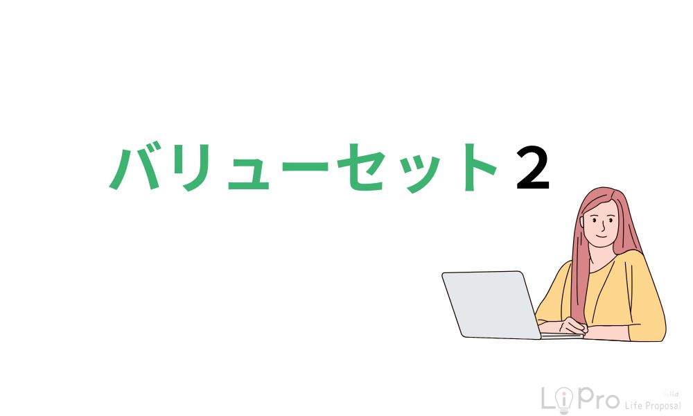 バリューセット2