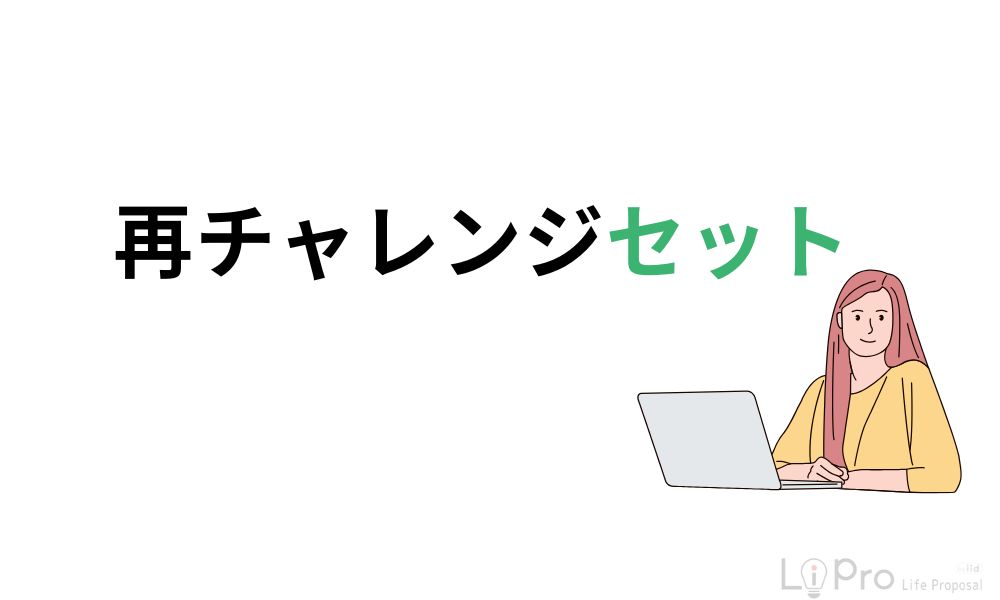 再チャレンジセット