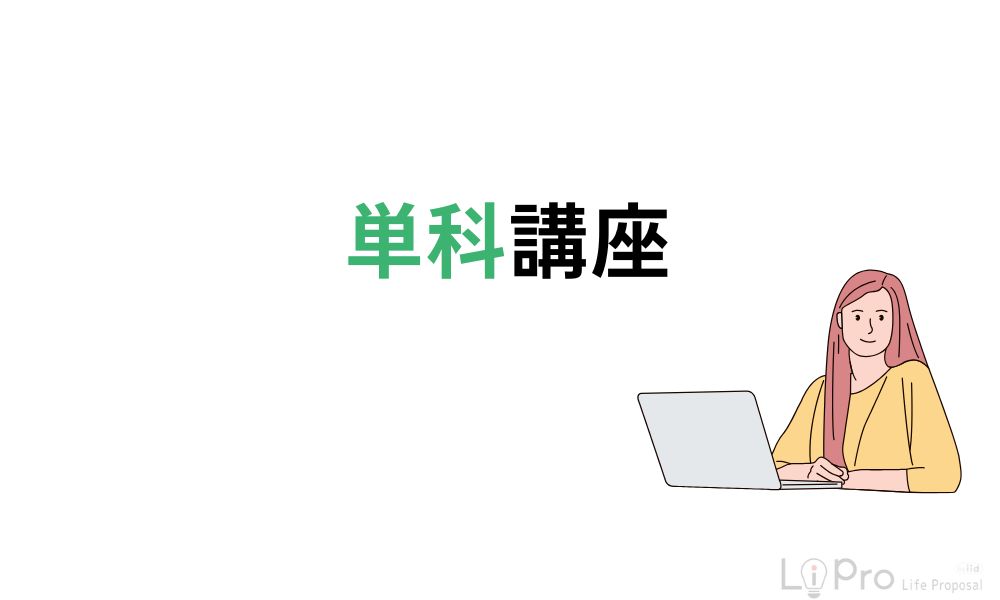単科講座