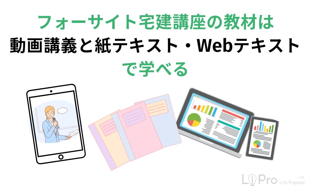 フォーサイト宅建講座の教材は動画講義と紙テキスト・Webテキストで学べる