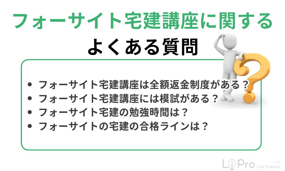 フォーサイト宅建講座に関するよくある質問