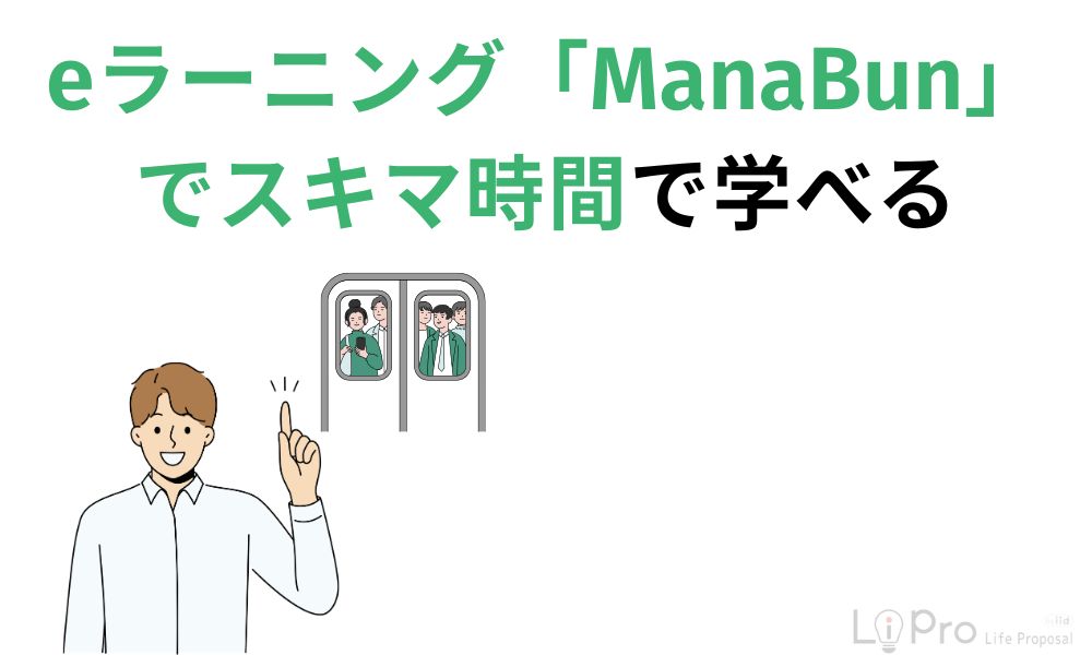 eラーニング「ManaBun」でスキマ時間で学べる