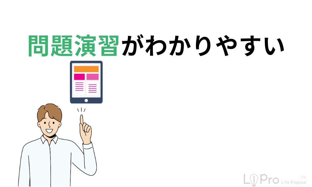 問題演習がわかりやすい