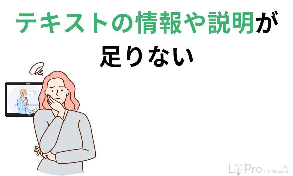 テキストの情報や説明が足りない