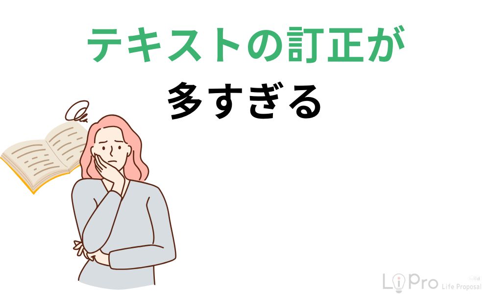 テキストの訂正が多すぎる