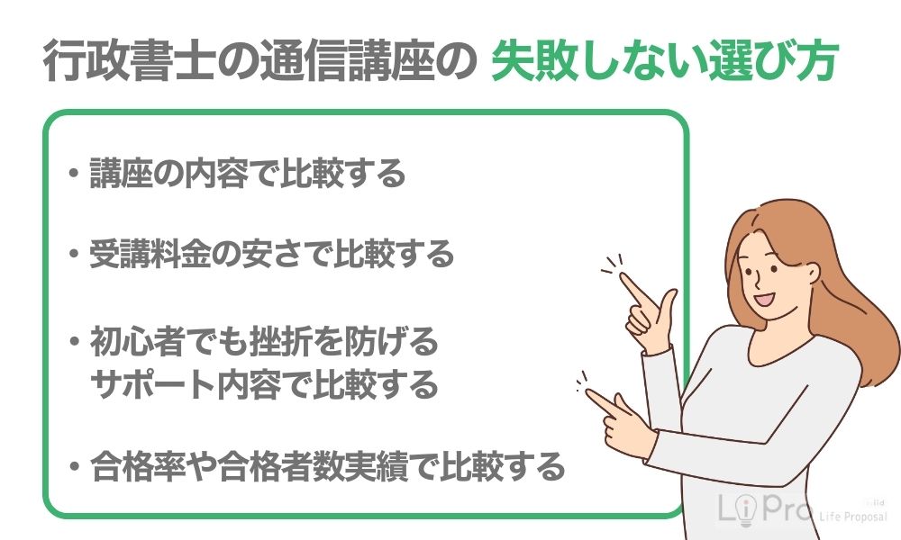 行政書士の通信講座の失敗しない選び方