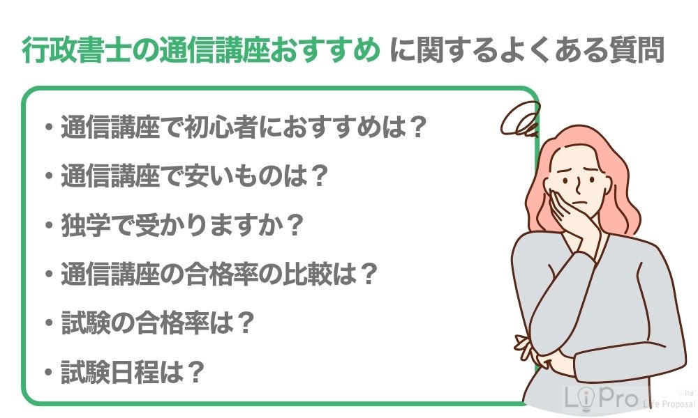 行政書士の通信講座おすすめに関するよくある質問