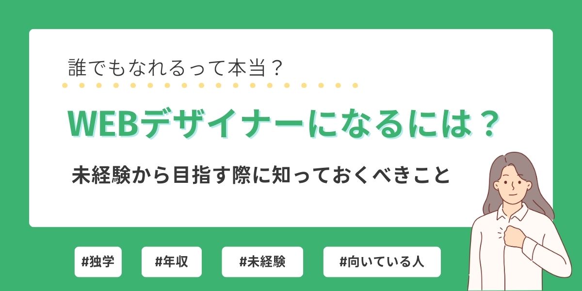 web デザイナー に なるには