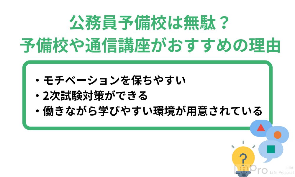 公務員予備校は無駄？予備校や通信講座がおすすめの理由