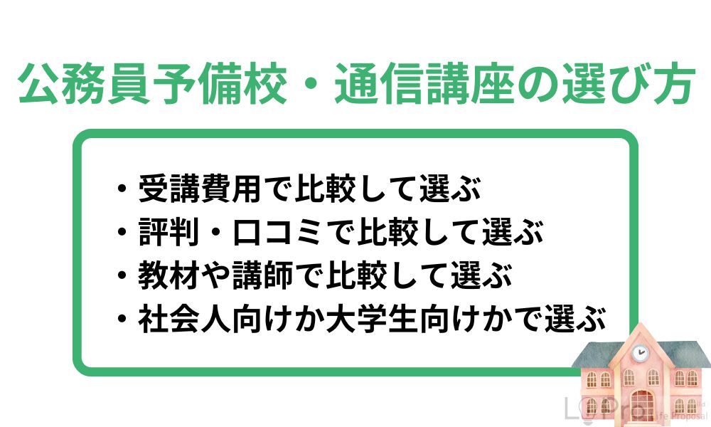 公務員予備校・通信講座の選び方