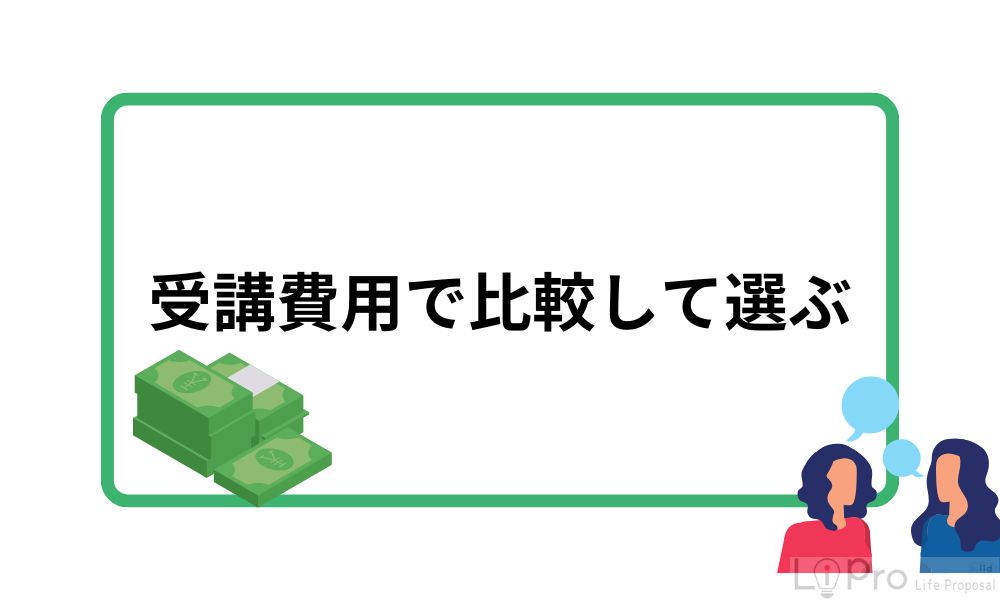 受講費用で比較して選ぶ