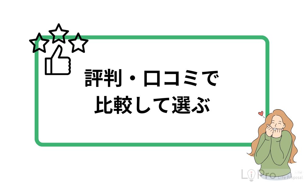 評判・口コミで比較して選ぶ