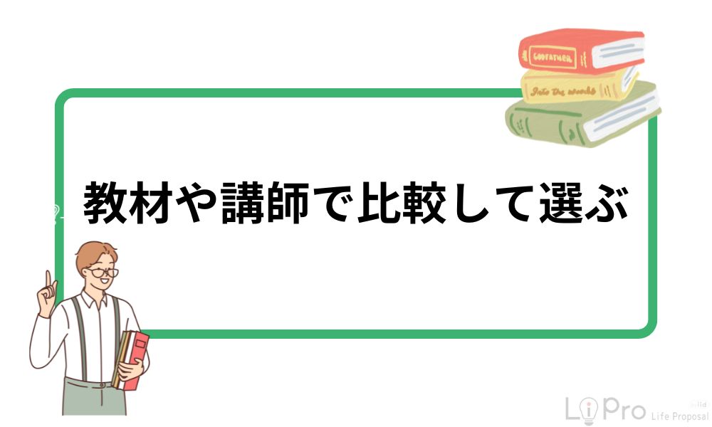教材や講師で比較して選ぶ