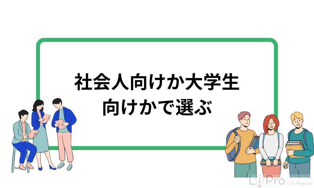 社会人向けか大学生向けかで選ぶ