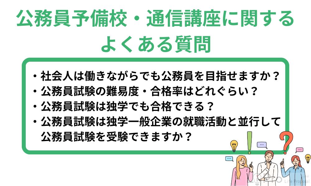 公務員予備校・通信講座に関するよくある質問