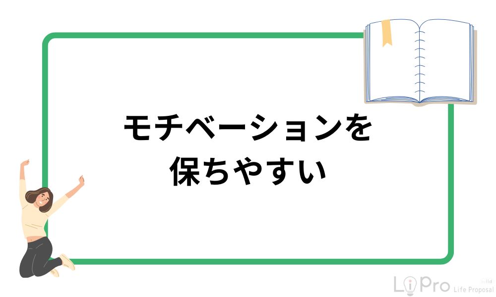 モチベーションを保ちやすい