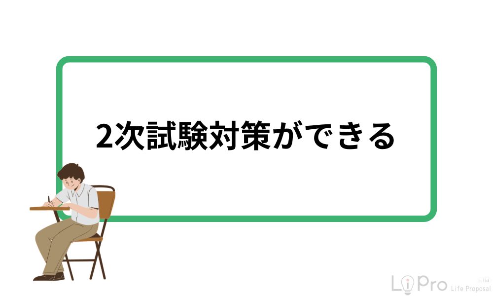 2次試験対策ができる