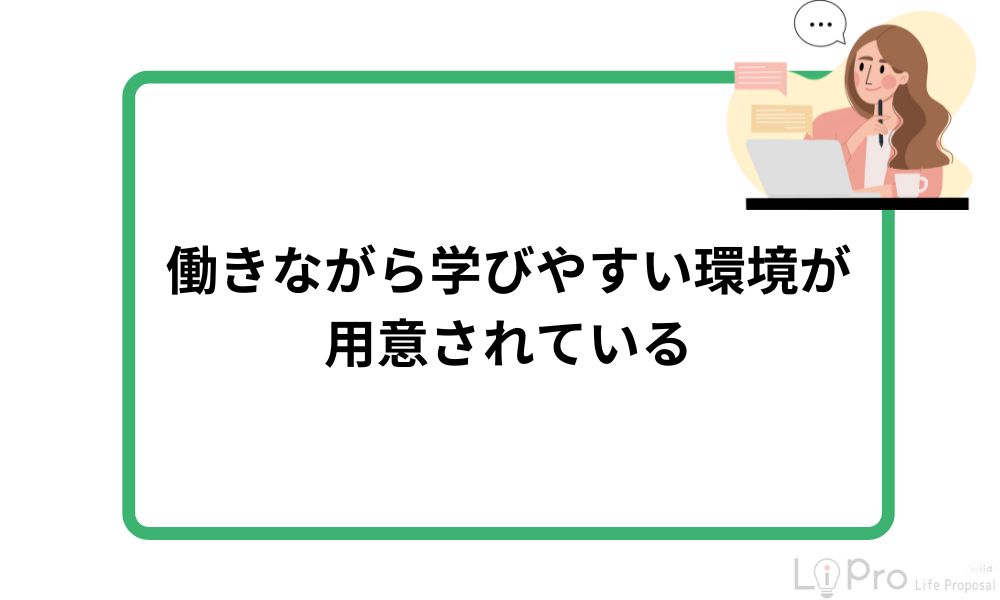 働きながら学びやすい環境が用意されている