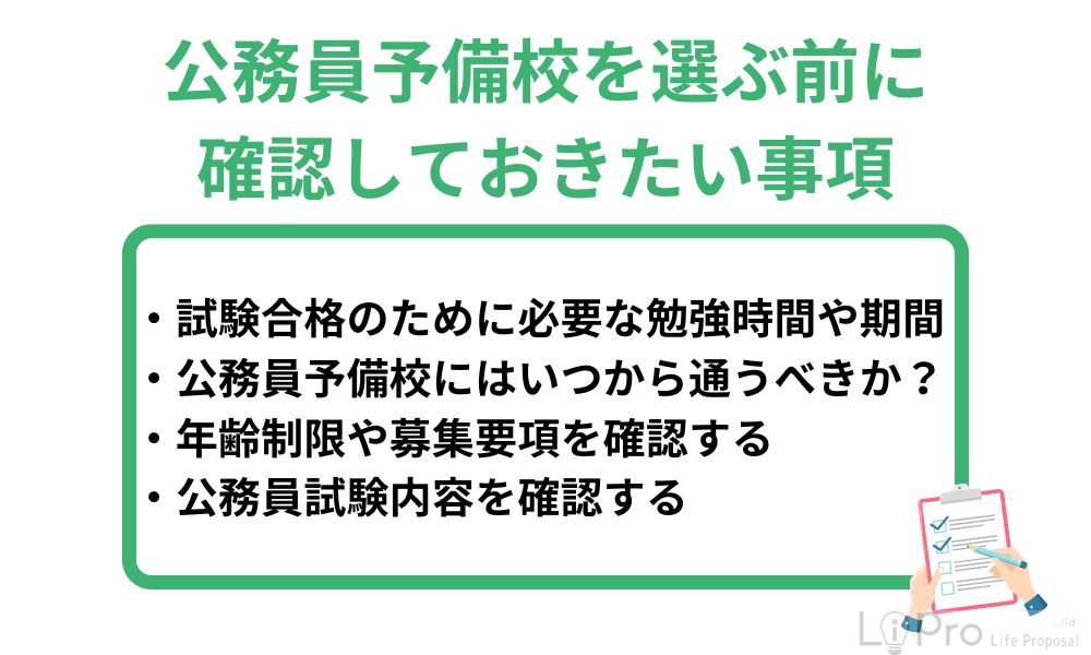 公務員予備校を選ぶ前に確認しておきたい事項