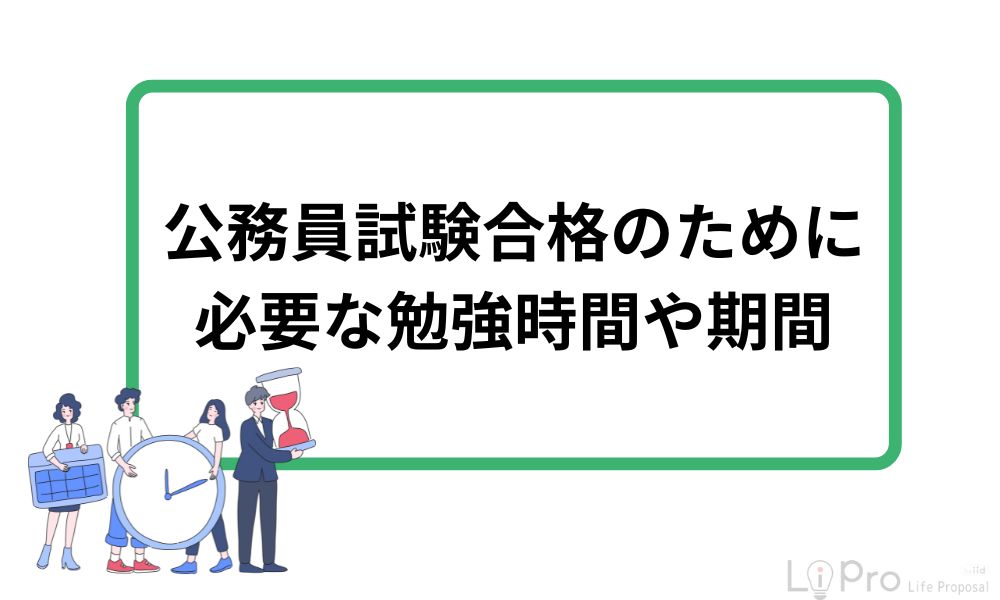 公務員試験合格のために必要な勉強時間や期間
