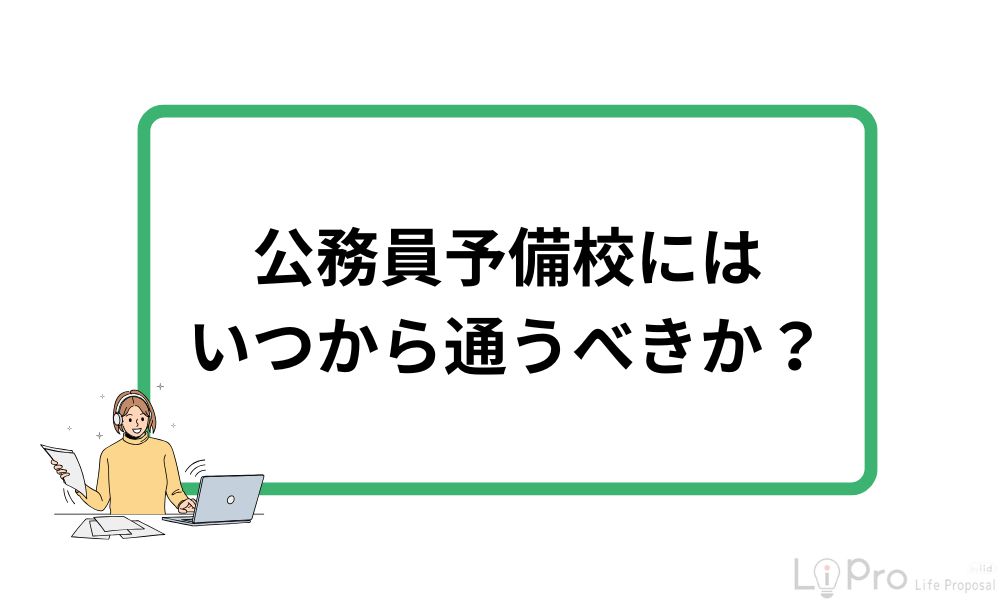 公務員予備校にはいつから通うべきか？
