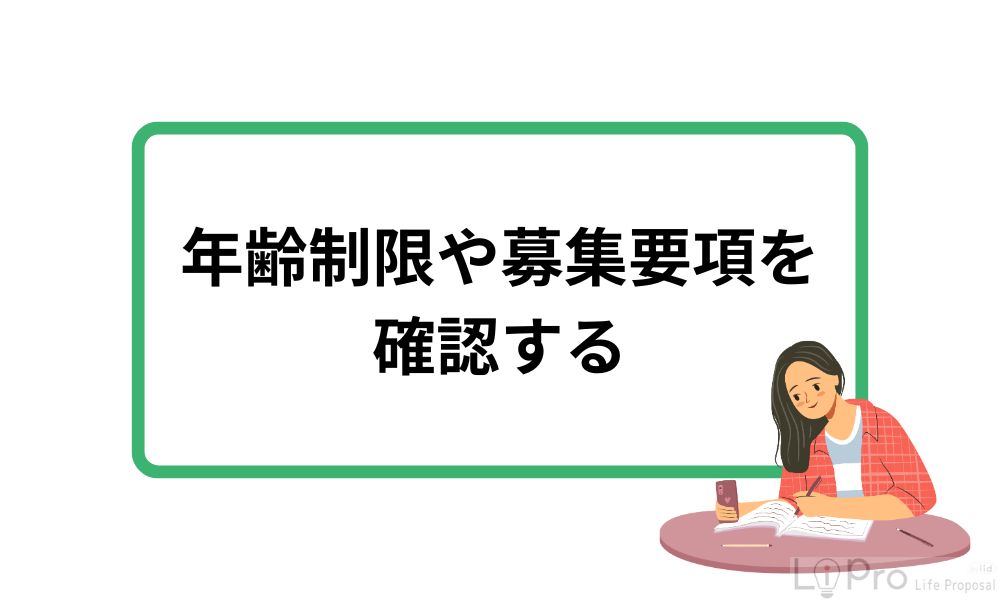 年齢制限や募集要項を確認する