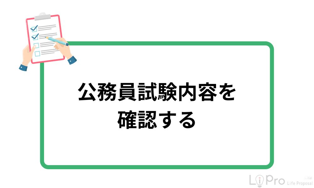 公務員試験内容を確認する