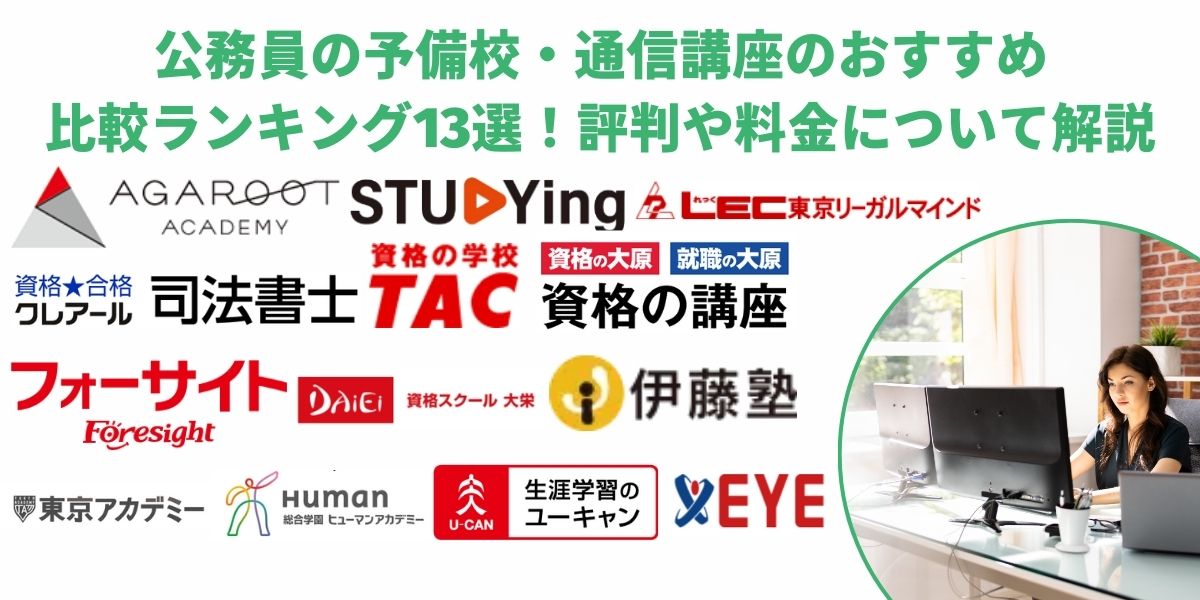 公務員 予備校 おすすめ
