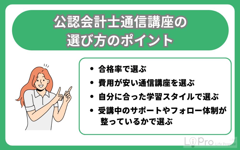 公認会計士通信講座の選び方のポイント