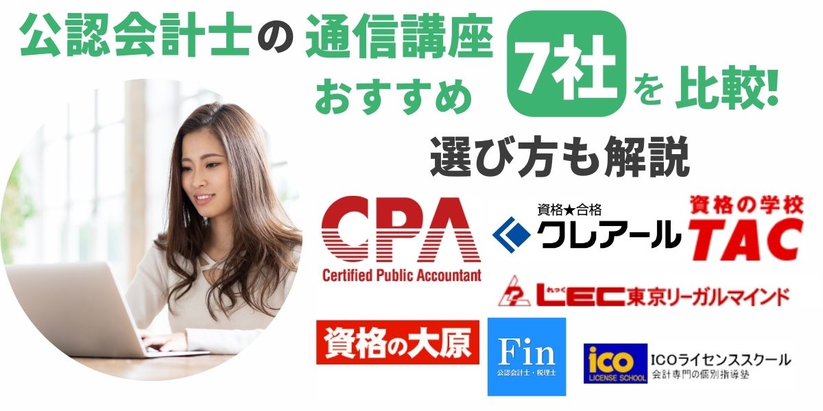 公認会計士 通信 講座 おすすめ