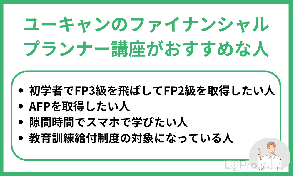 ユーキャンのファイナンシャルプランナー講座がおすすめな人