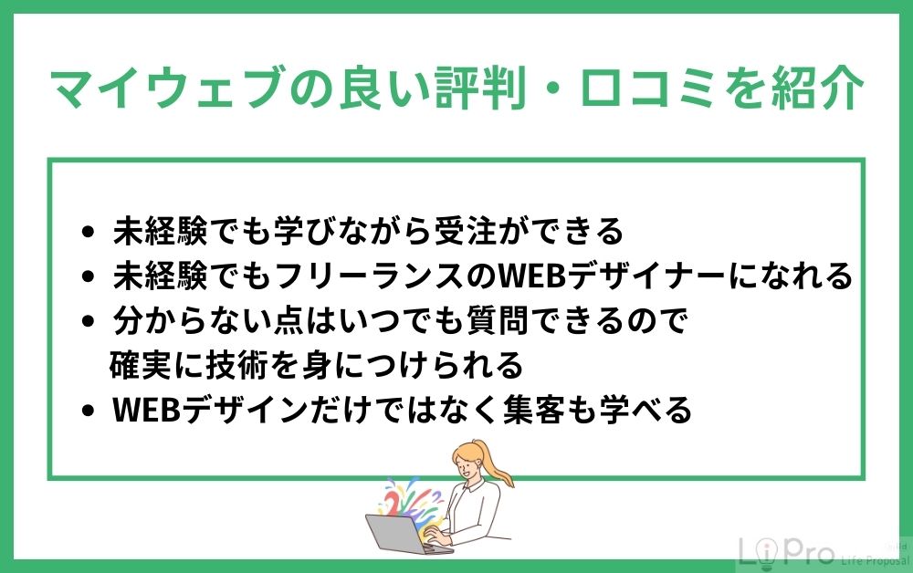 マイウェブの良い評判・口コミを紹介