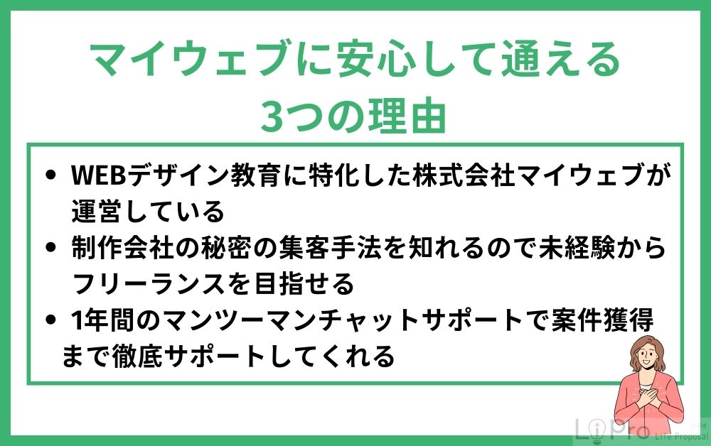 マイウェブに安心して通える3つの理由