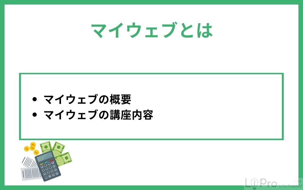マイウェブとは