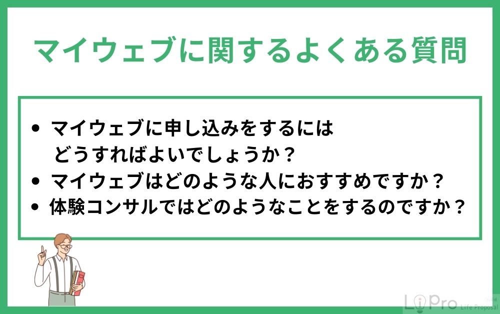 マイウェブに関するよくある質問