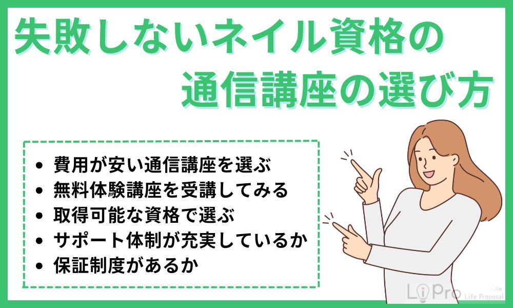 失敗しないネイル資格の通信講座の選び方