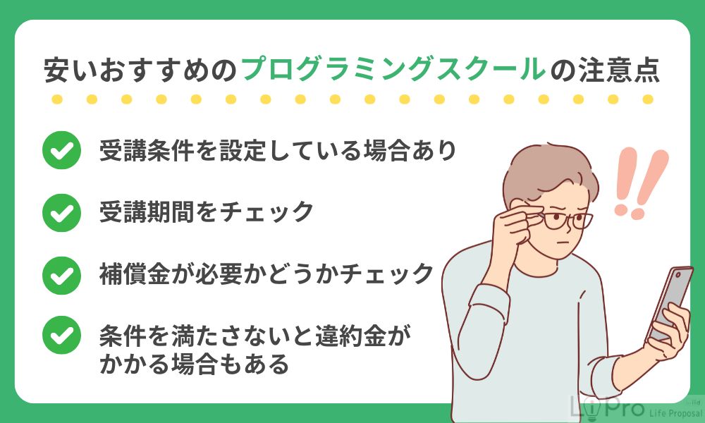 料金が安いプログラミングスクールの注意点