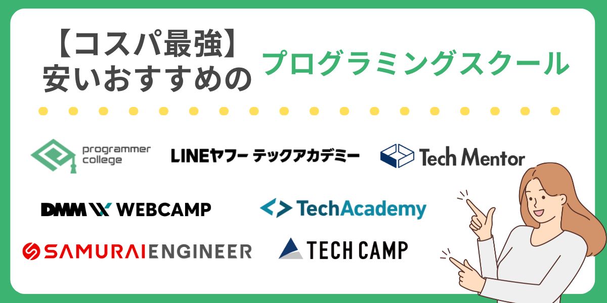 プログラミング スクール 安い