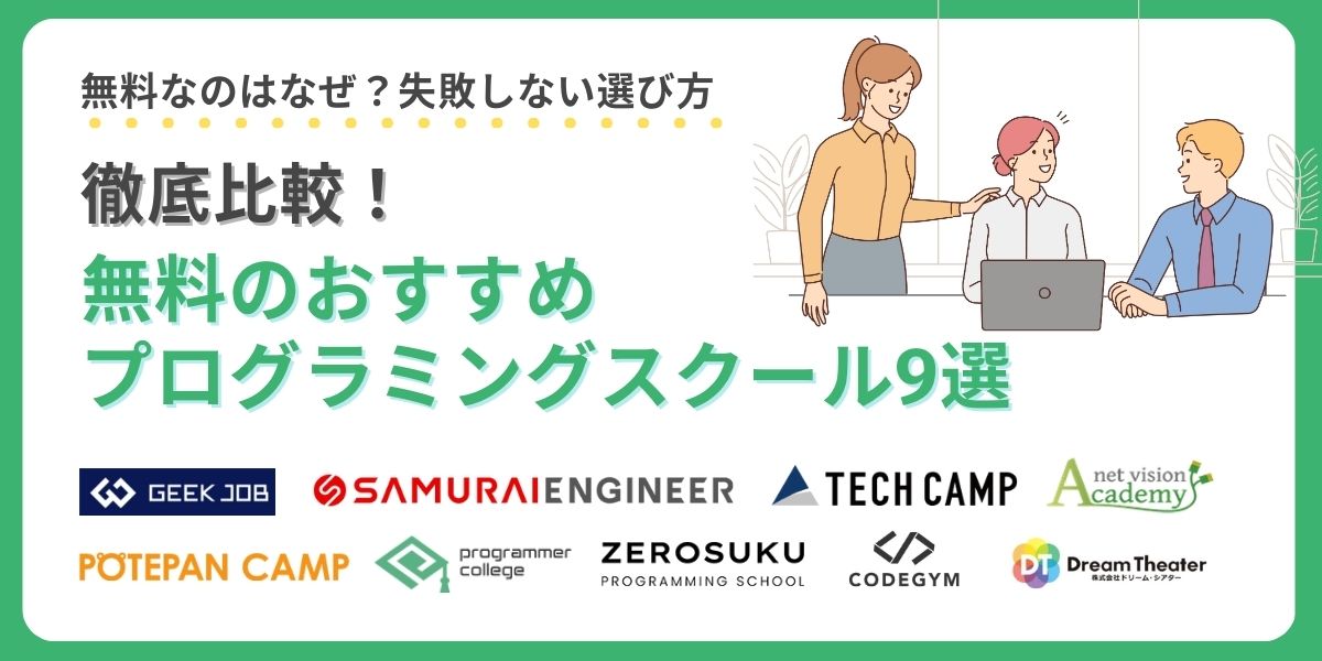 プログラミングスクール 無料