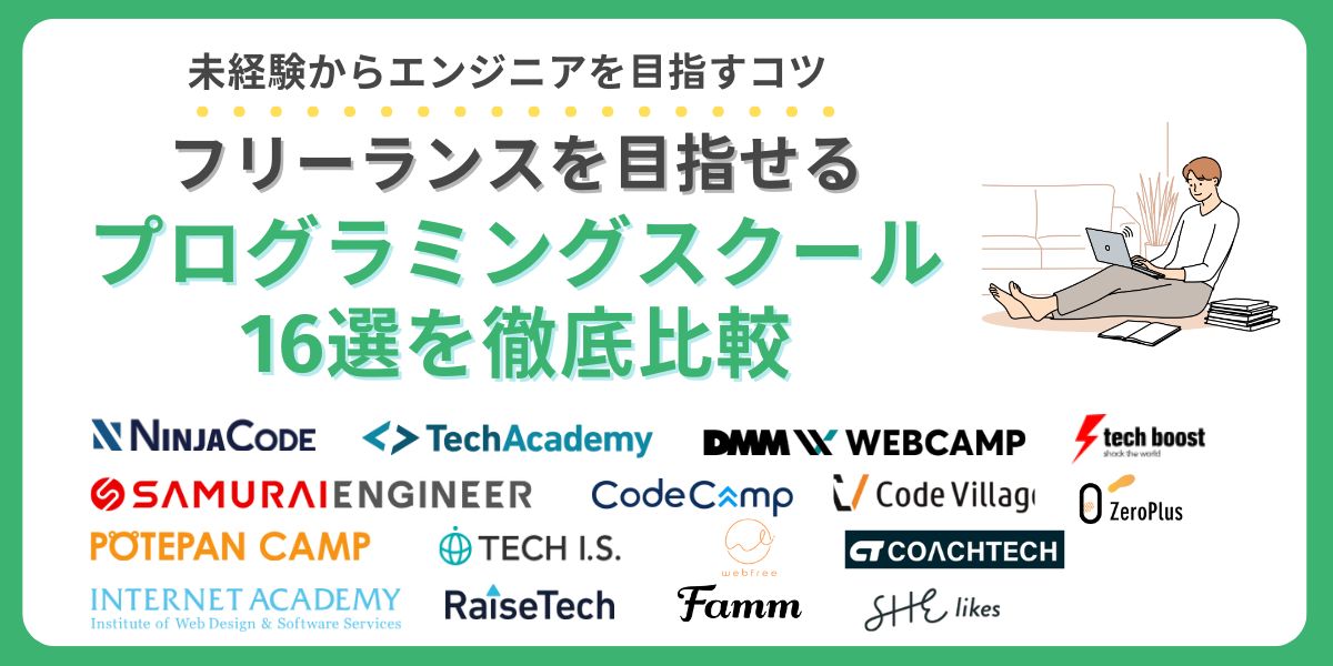プログラミング スクール フリー ランス