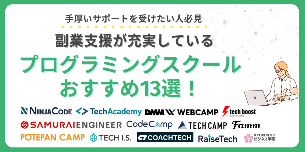 プログラミングスクール 副業