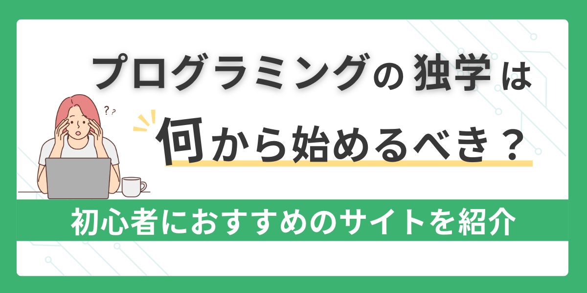 プログラミング 独学