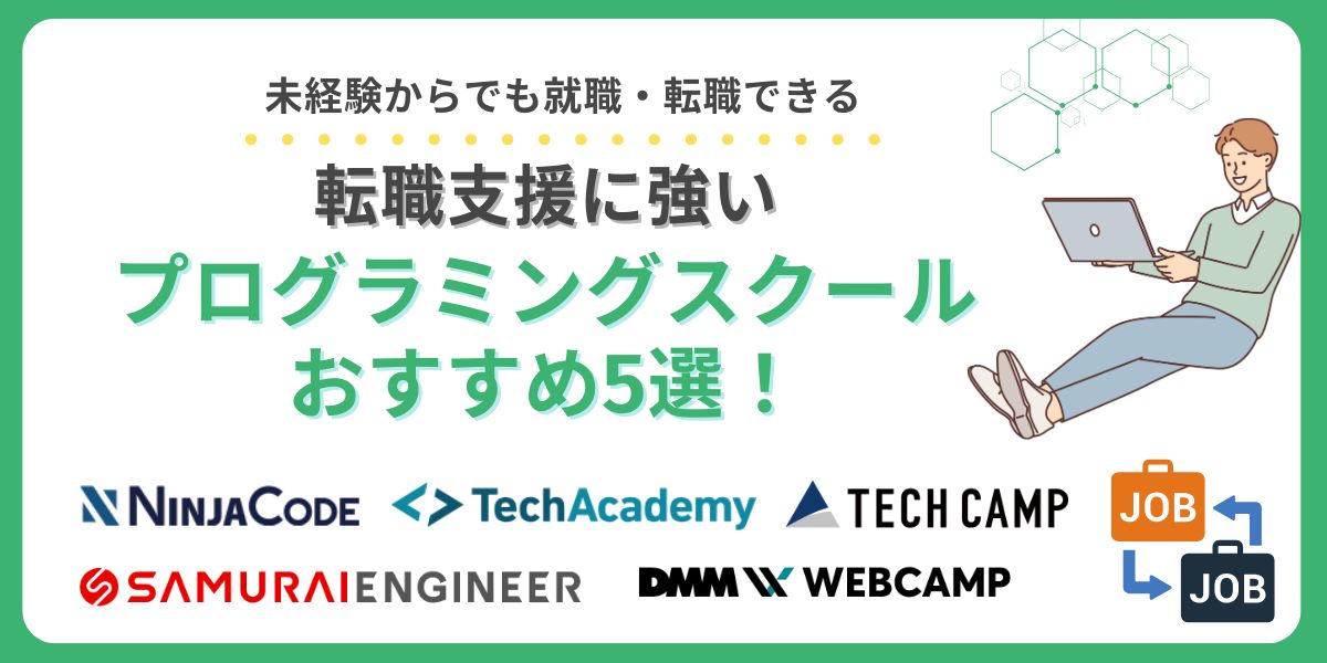プログラミング スクール 転職