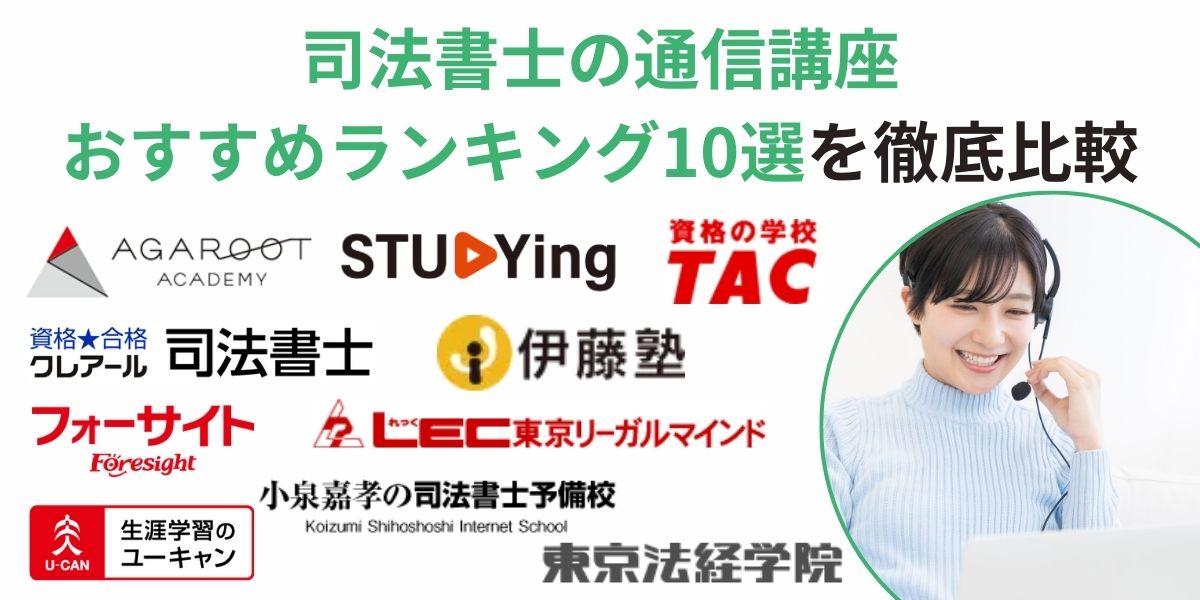 司法書士 通信 講座 おすすめ