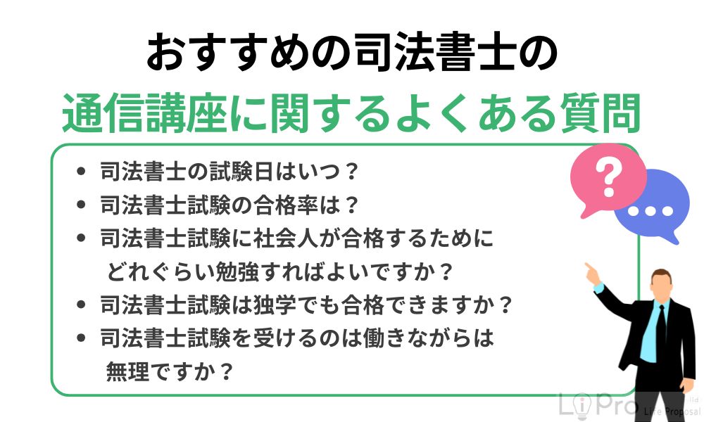 おすすめの司法書士の通信講座に関するよくある質問