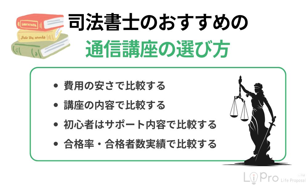 司法書士のおすすめの通信講座の選び方