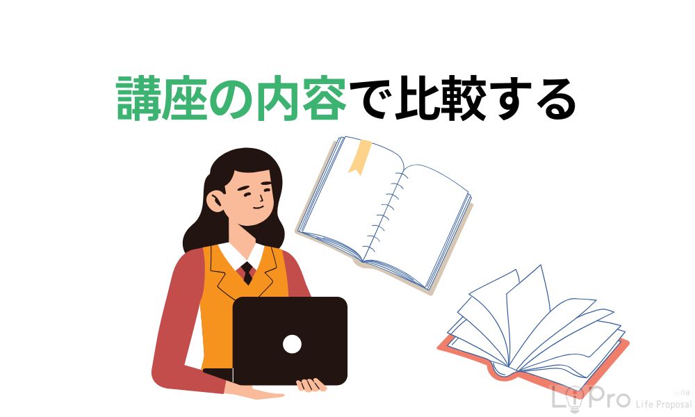 講座の内容で比較する