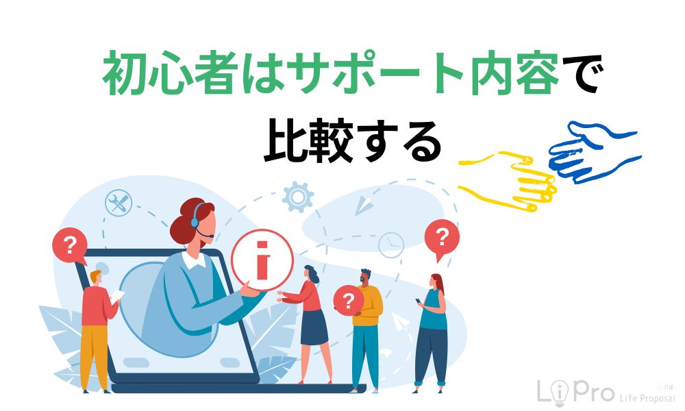 初心者はサポート内容で比較する